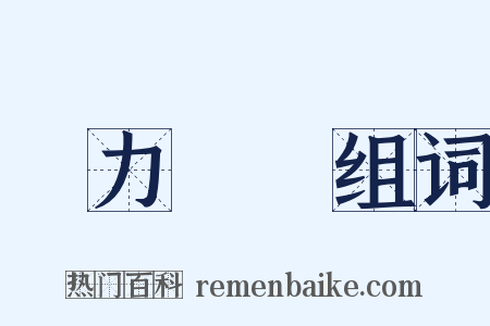 勢力範圍组词是什么意思的图片